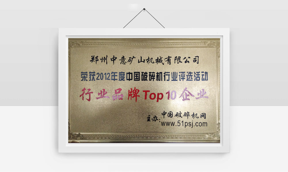 榮獲2012年度中國破碎機(jī)行業(yè)評(píng)選活動(dòng)行業(yè)品牌Top10企業(yè)