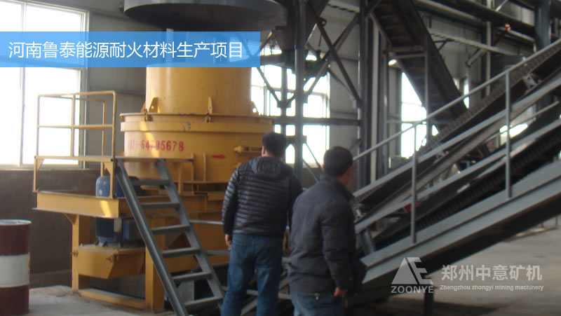 河南魯泰能源耐火材料廠購進(jìn)立式?jīng)_擊破碎機(jī)