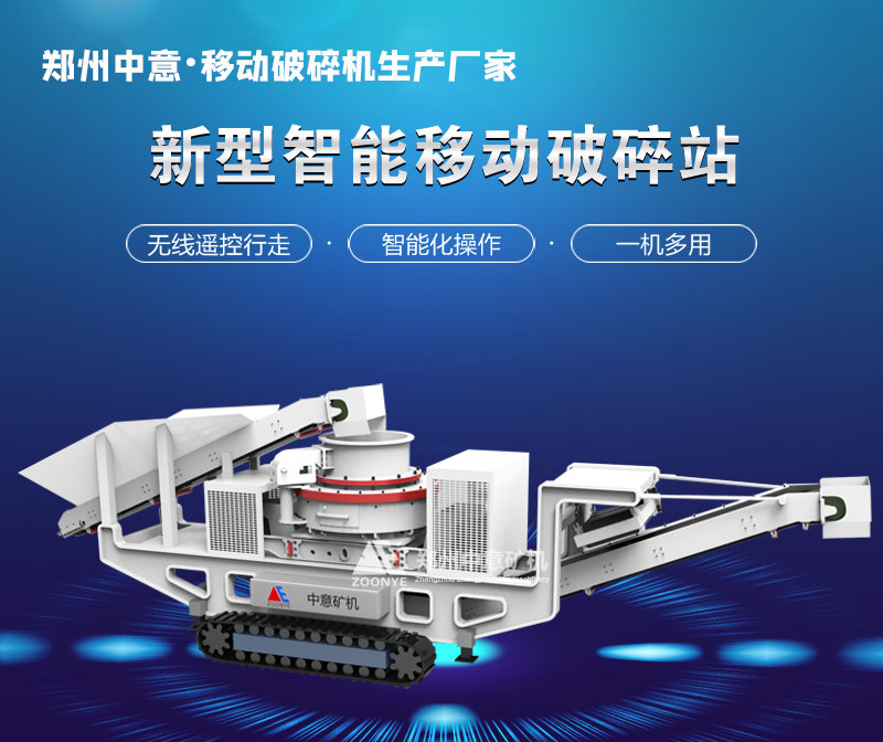 履帶式制砂機設(shè)備廠家，專業(yè)制造商
