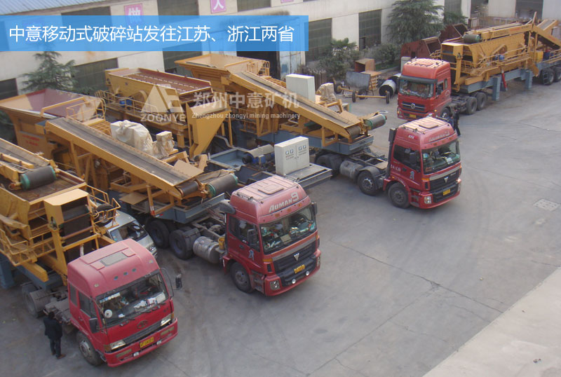 中意移動(dòng)式破碎站設(shè)備發(fā)往浙江、江蘇兩省的建筑垃圾處理廠