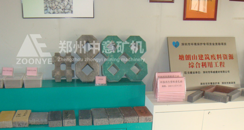 深圳華威建材引進(jìn)鄭州中意礦機(jī)移動(dòng)式建筑垃圾處理設(shè)備，實(shí)現(xiàn)變廢為寶，做成的新型免燒磚