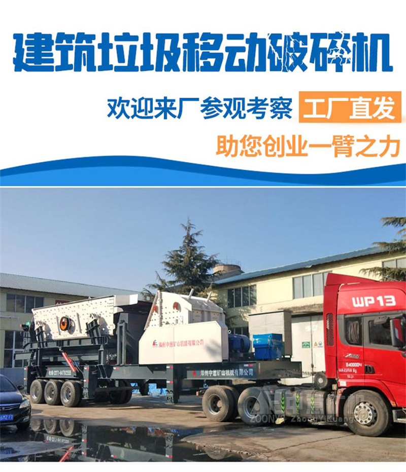 建筑垃圾移動破碎機(jī)