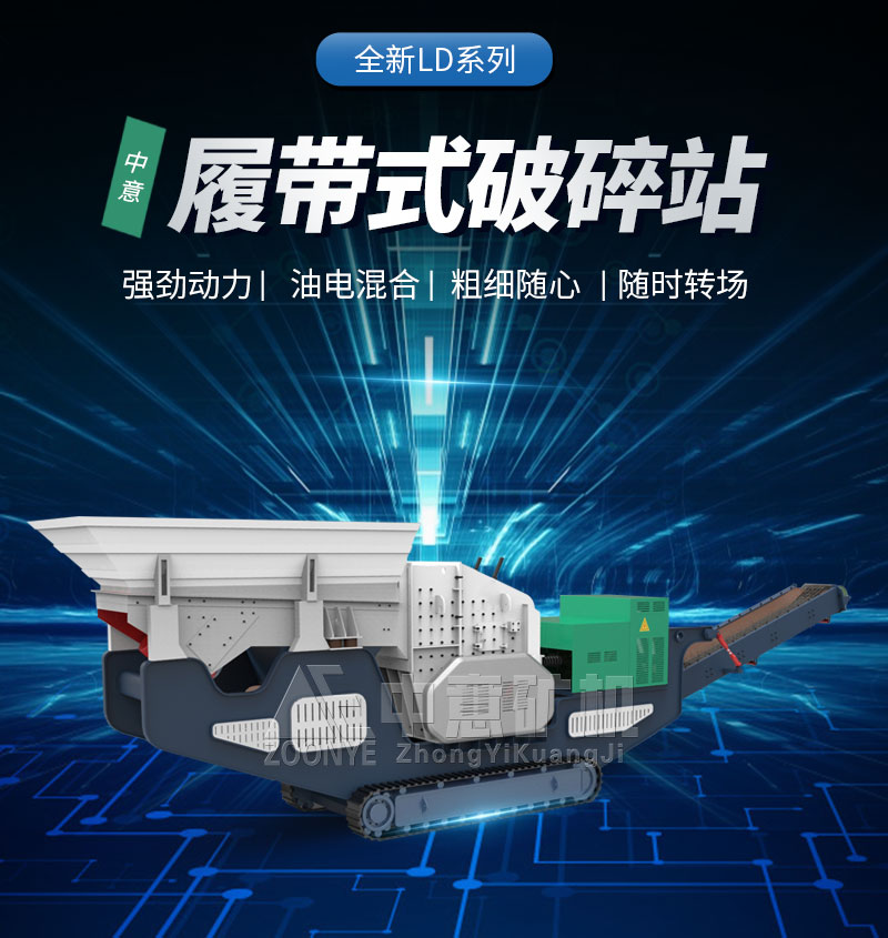 移動(dòng)破碎機(jī)