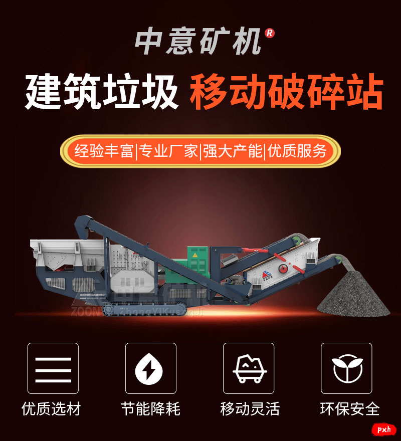 建筑垃圾移動(dòng)破碎機(jī)