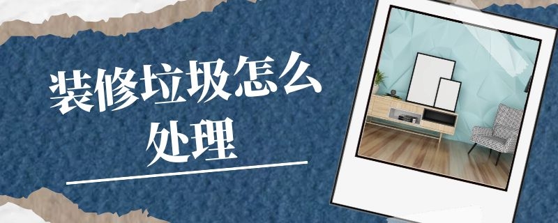 修垃圾怎么處理？中意礦機(jī)裝修垃圾處理設(shè)備來(lái)幫忙
