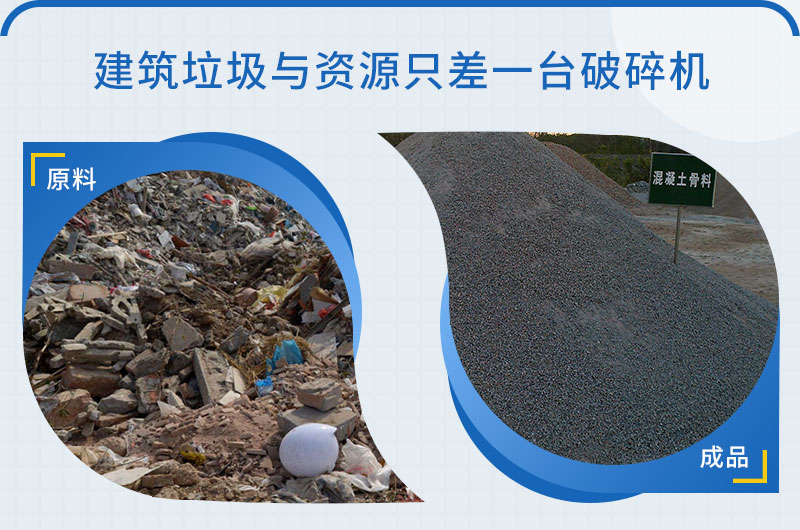 建筑垃圾與資源只有一臺破碎機(jī)的距離