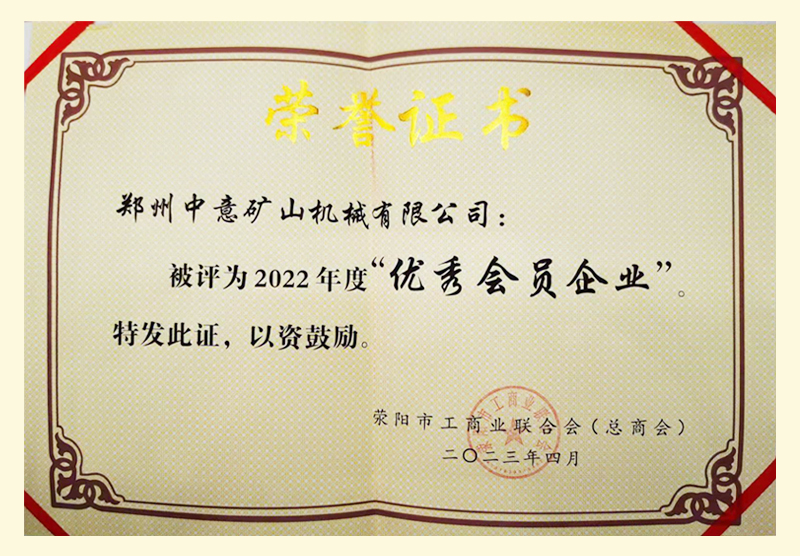 鄭州中意榮獲優(yōu)秀會(huì)員企業(yè)證書(shū)
