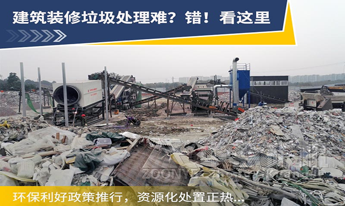 裝修垃圾分選處理用什么設備比較合適？裝修垃圾如何資源化利用？